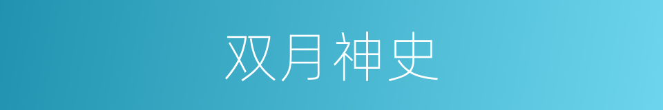 双月神史的同义词