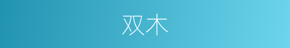 双木的意思