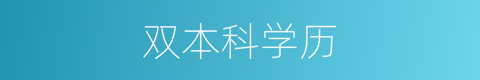 双本科学历的同义词