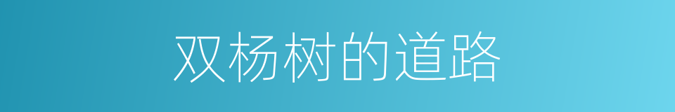 双杨树的道路的同义词