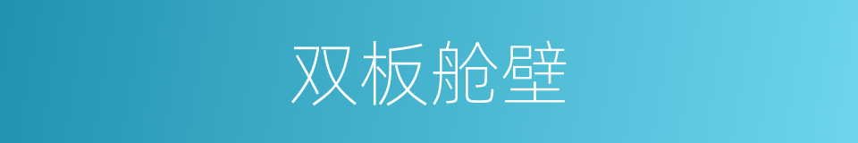 双板舱壁的同义词
