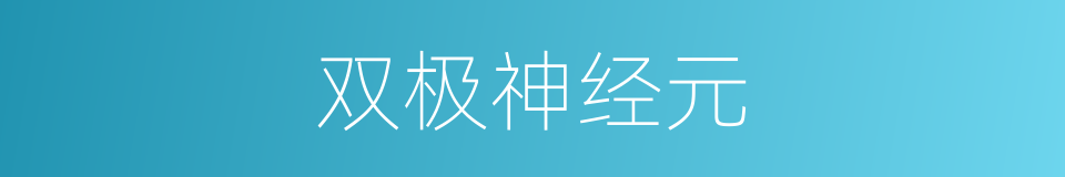 双极神经元的同义词