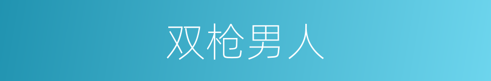 双枪男人的同义词