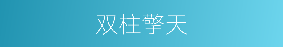 双柱擎天的同义词