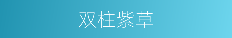 双柱紫草的同义词