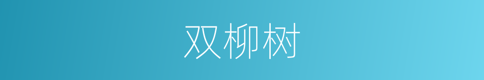 双柳树的同义词
