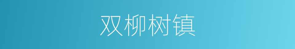 双柳树镇的同义词