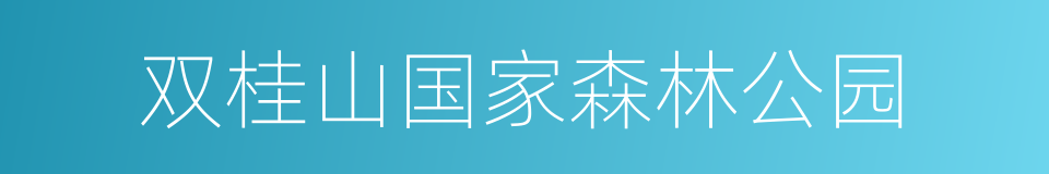 双桂山国家森林公园的同义词