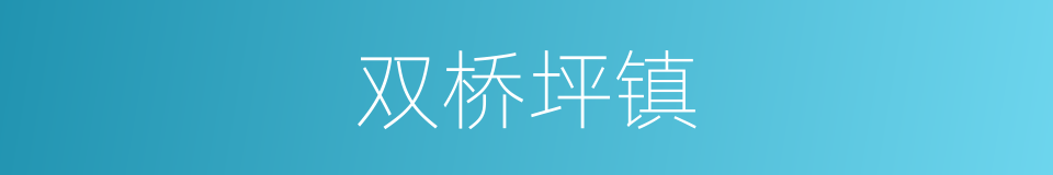 双桥坪镇的同义词