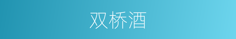 双桥酒的同义词