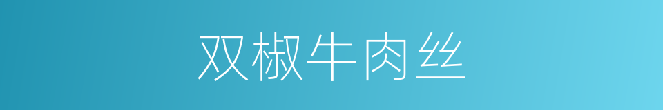 双椒牛肉丝的同义词