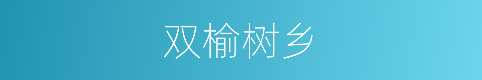 双榆树乡的同义词