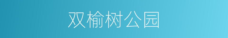 双榆树公园的同义词