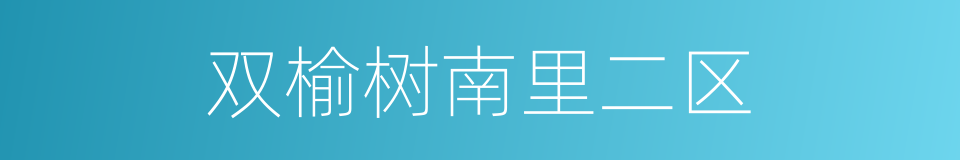 双榆树南里二区的同义词