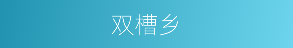 双槽乡的同义词