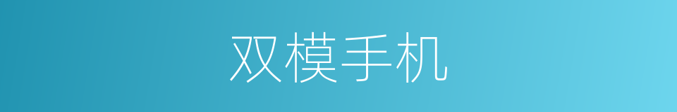 双模手机的意思