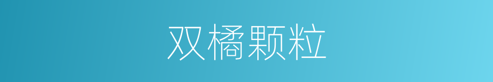 双橘颗粒的同义词