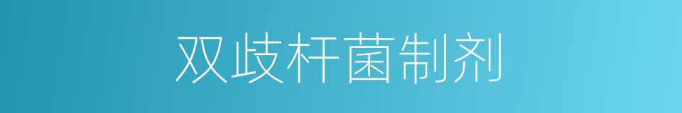 双歧杆菌制剂的同义词