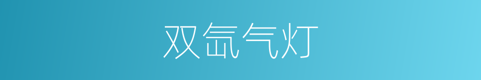 双氙气灯的同义词