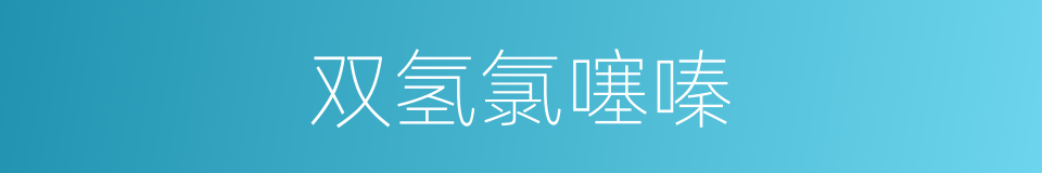 双氢氯噻嗪的同义词