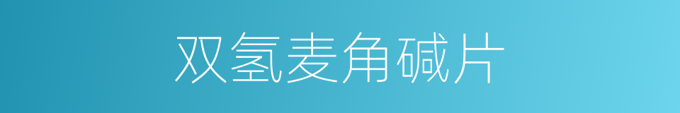 双氢麦角碱片的同义词