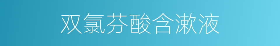 双氯芬酸含漱液的同义词