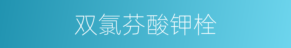 双氯芬酸钾栓的同义词