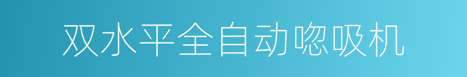 双水平全自动唿吸机的同義詞