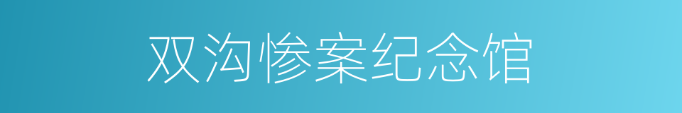 双沟惨案纪念馆的同义词