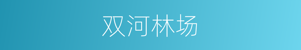 双河林场的同义词