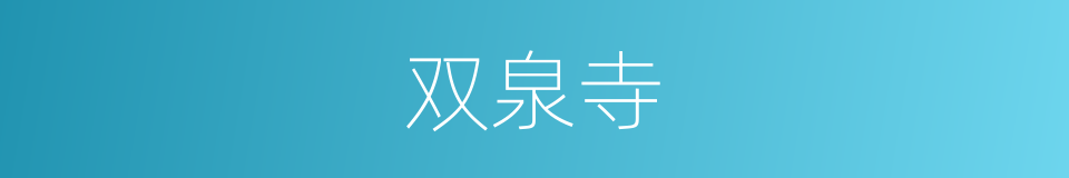 双泉寺的同义词