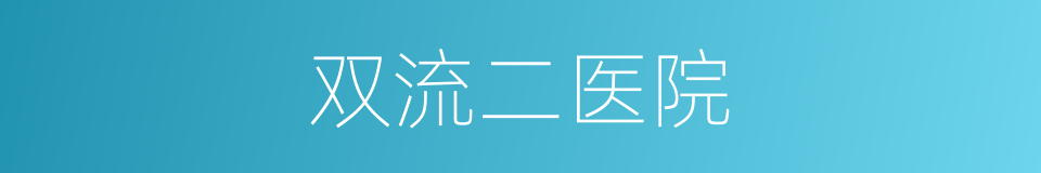 双流二医院的同义词