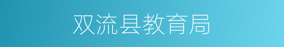 双流县教育局的同义词