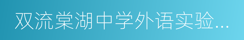 双流棠湖中学外语实验学校的同义词