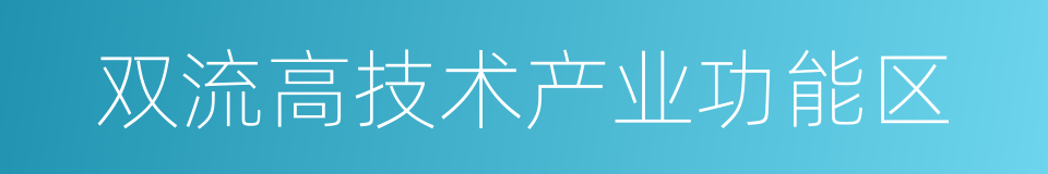 双流高技术产业功能区的同义词
