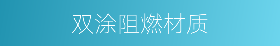双涂阻燃材质的同义词