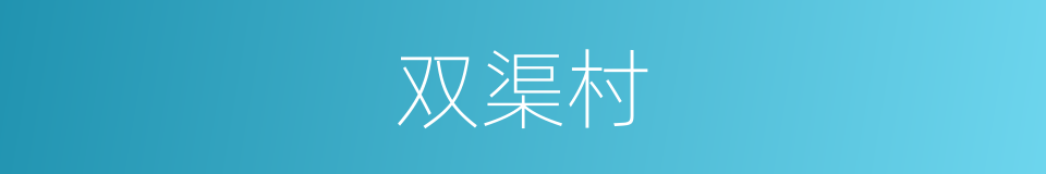 双渠村的同义词