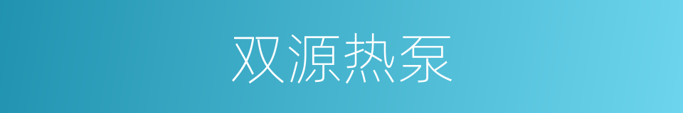 双源热泵的同义词