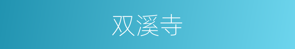 双溪寺的同义词