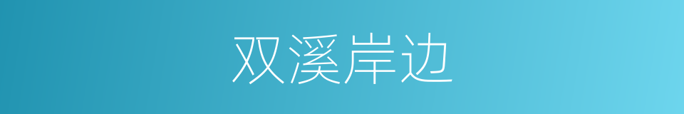 双溪岸边的同义词