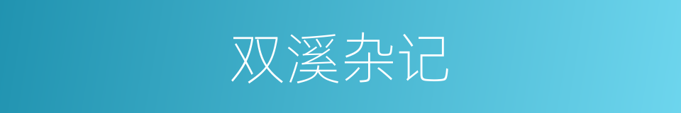 双溪杂记的同义词
