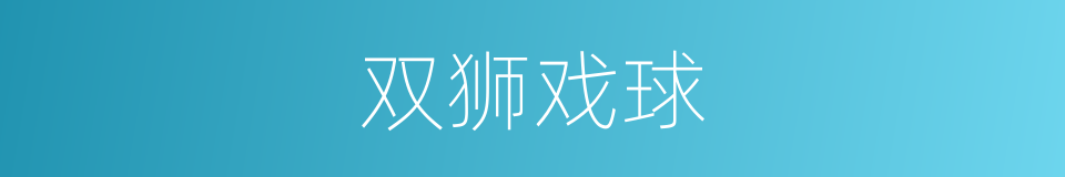 双狮戏球的同义词