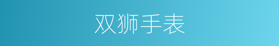 双狮手表的同义词