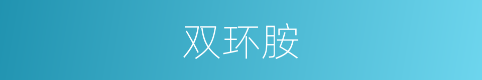 双环胺的同义词