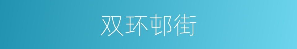 双环邨街的同义词