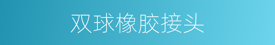 双球橡胶接头的同义词