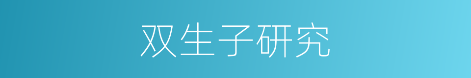 双生子研究的同义词