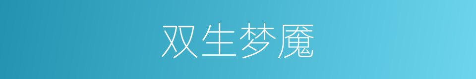 双生梦魇的同义词