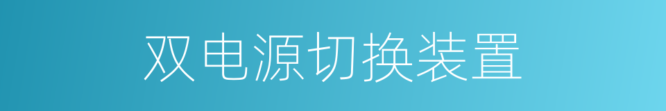 双电源切换装置的同义词