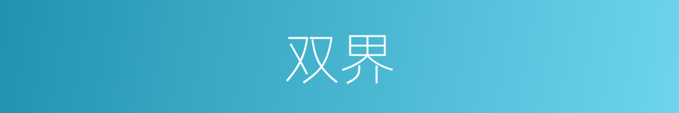 双界的意思
